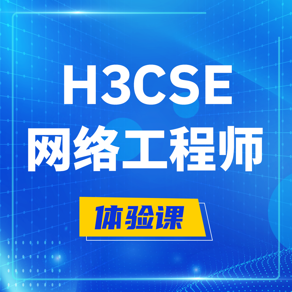  成都H3CSE-RS+培训课程