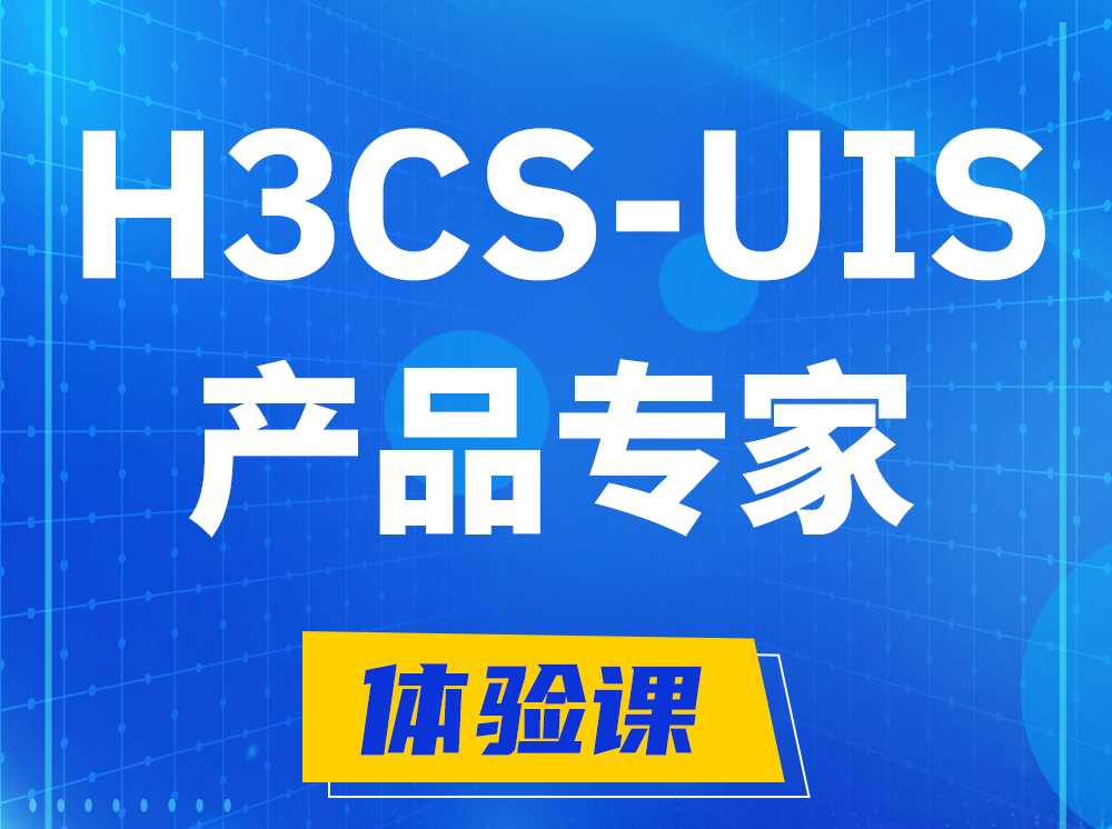 成都H3CS-UIS产品专家认证培训课程